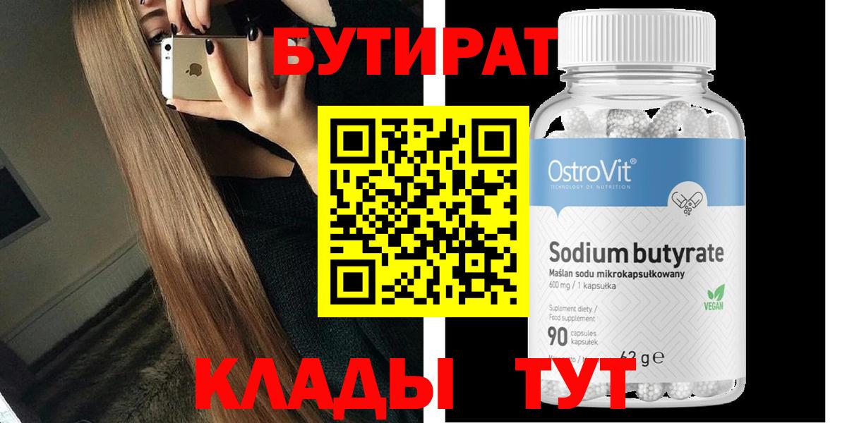 Бутират 99% Альметьевск