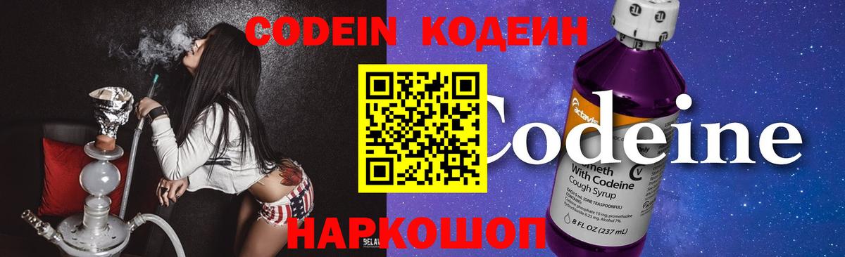 Кодеиновый сироп Lean напиток Lean (лин)  Codein Purple Drank  Вход с VPN  Альметьевск 